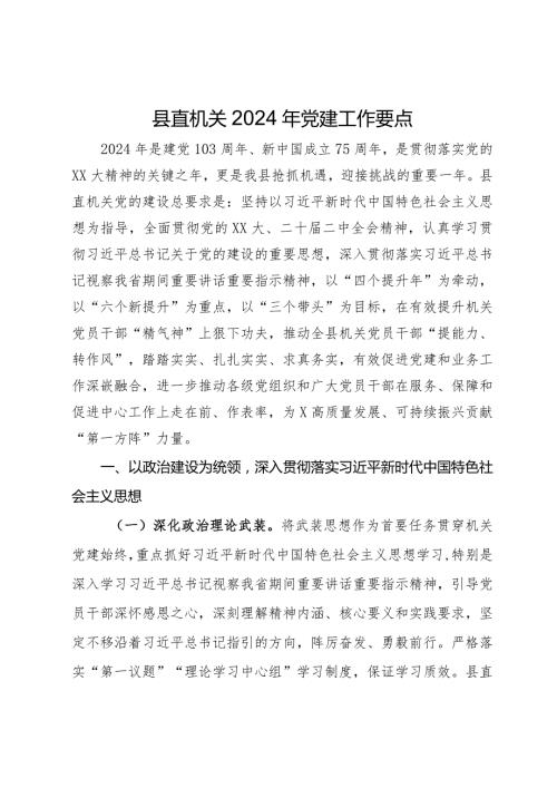 县直机关2024年党建工作要点(1).docx