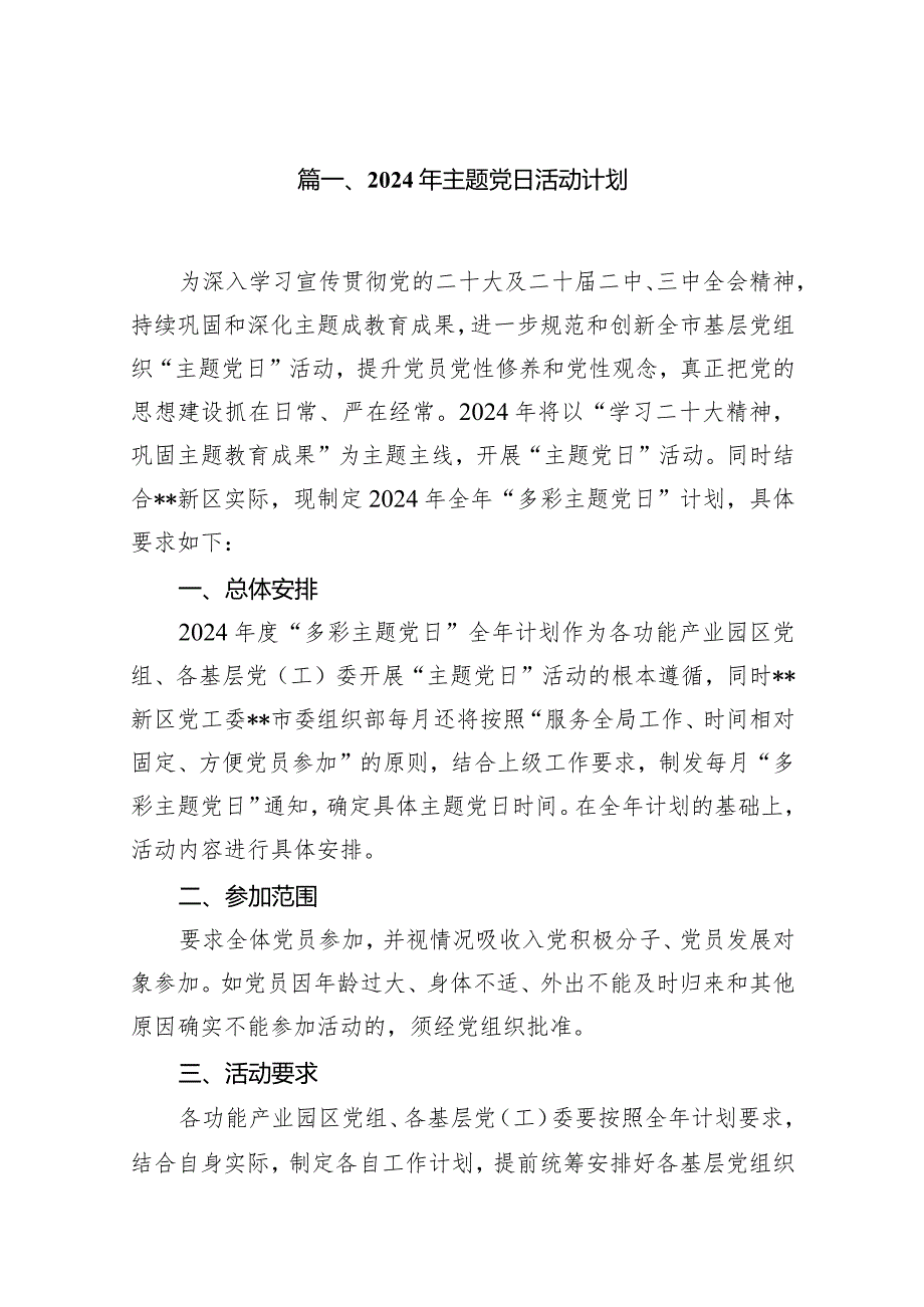 2024年主题党日活动计划（共13篇）.docx_第2页