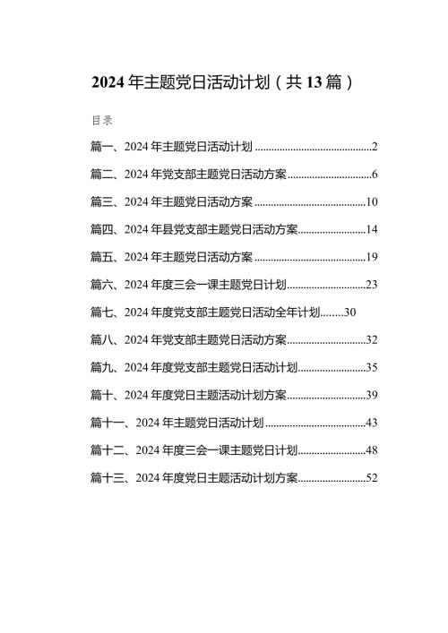 2024年主题党日活动计划（共13篇）.docx
