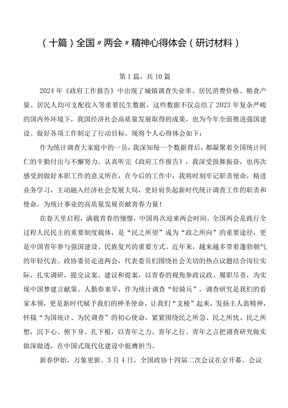 （十篇）全国“两会”精神心得体会（研讨材料）.docx_第1页