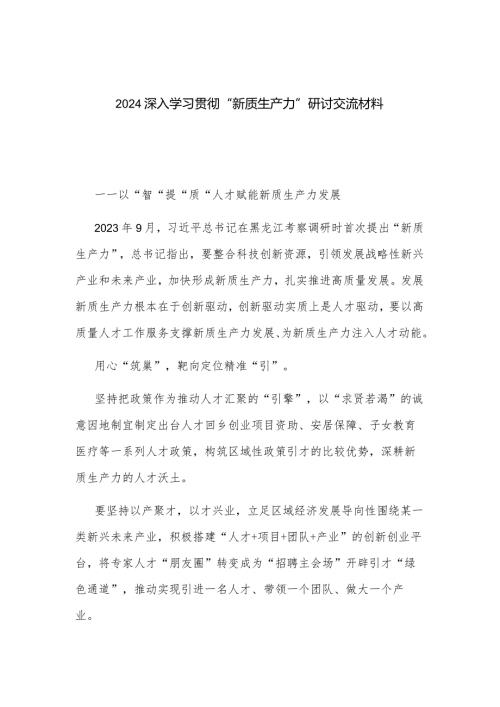 2024深入学习贯彻“新质生产力”研讨交流材料.docx