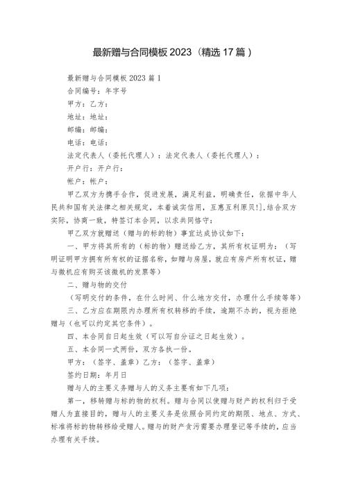 最新赠与合同模板2023（精选17篇）.docx