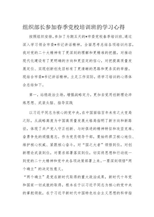 组织部长参加季党校培训班的学习心得.docx