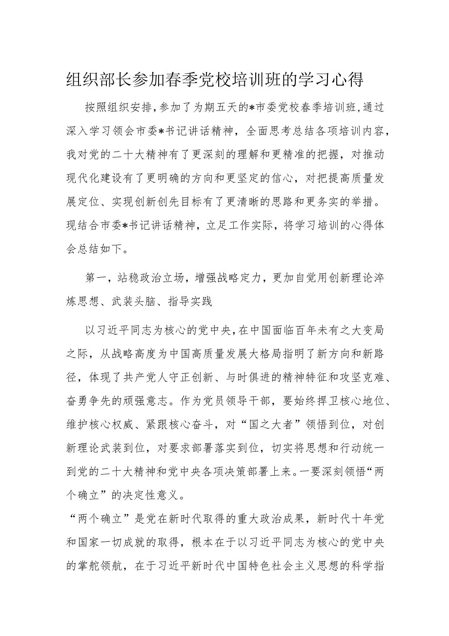 组织部长参加季党校培训班的学习心得.docx_第1页
