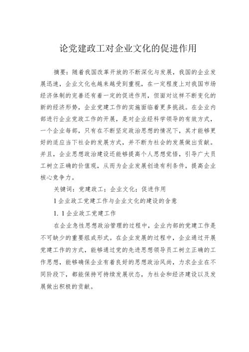 论党建政工对企业文化的促进作用.docx