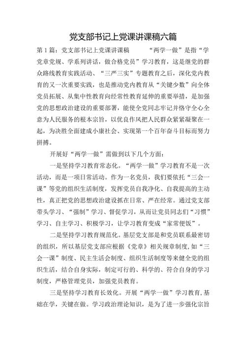 党支部书记上党课讲课稿六篇.docx