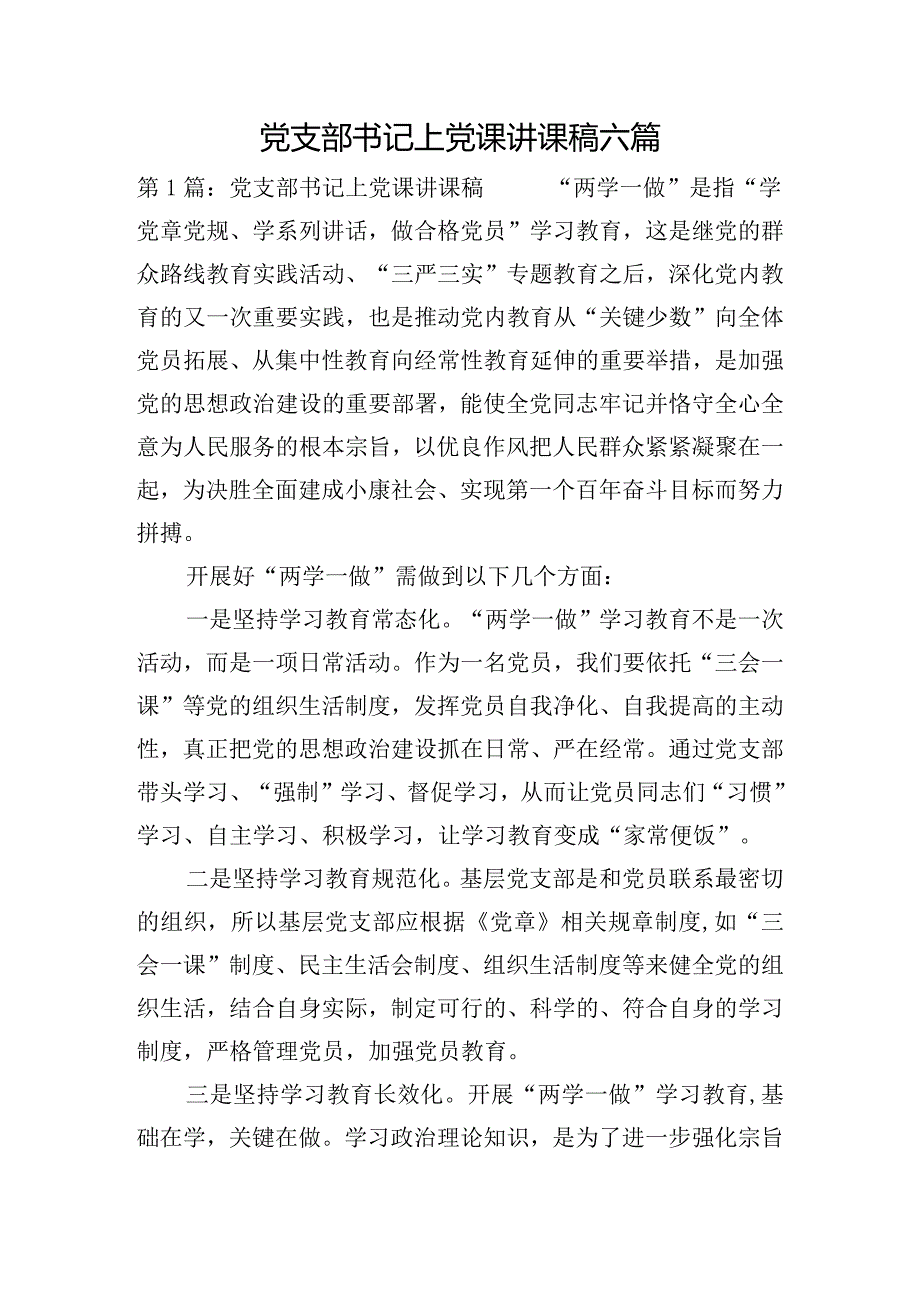 党支部书记上党课讲课稿六篇.docx_第1页