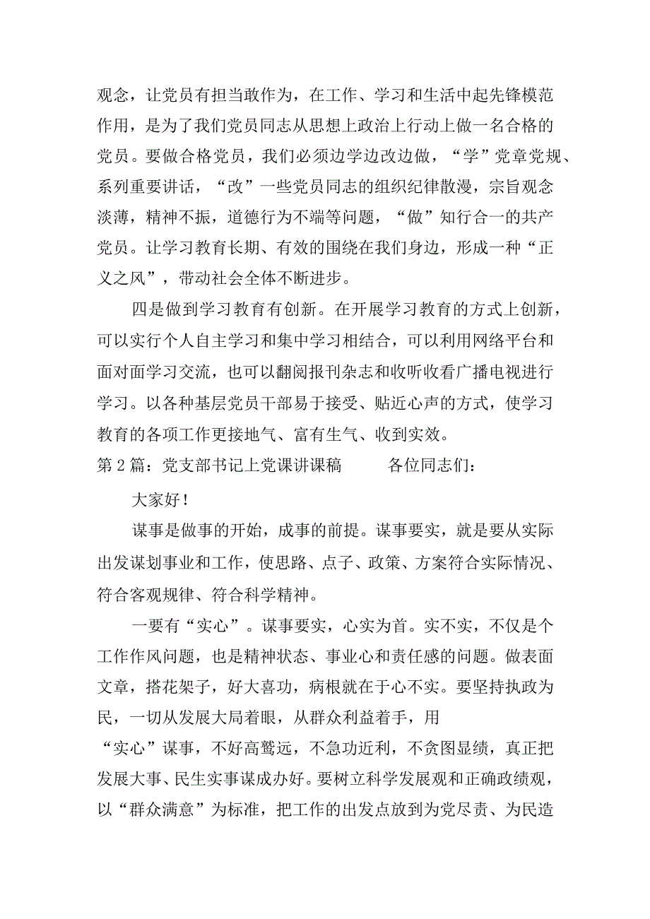 党支部书记上党课讲课稿六篇.docx_第2页