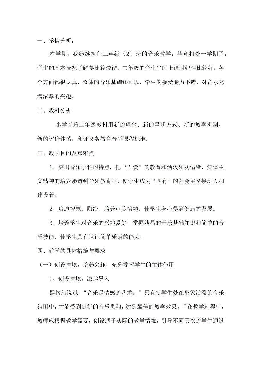 花城版音乐二年级下册教学工作计划.docx_第2页