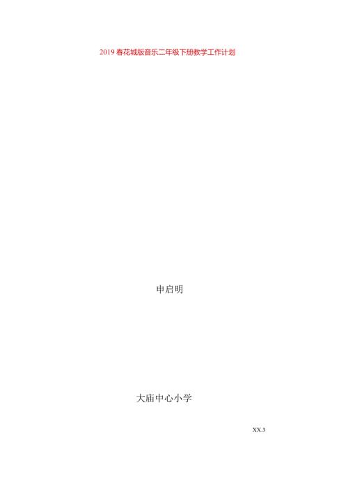 花城版音乐二年级下册教学工作计划.docx