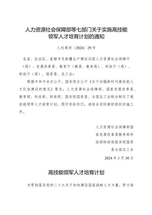 2024年1月《关于实施高技能领军人才培育计划的通知》全文.docx