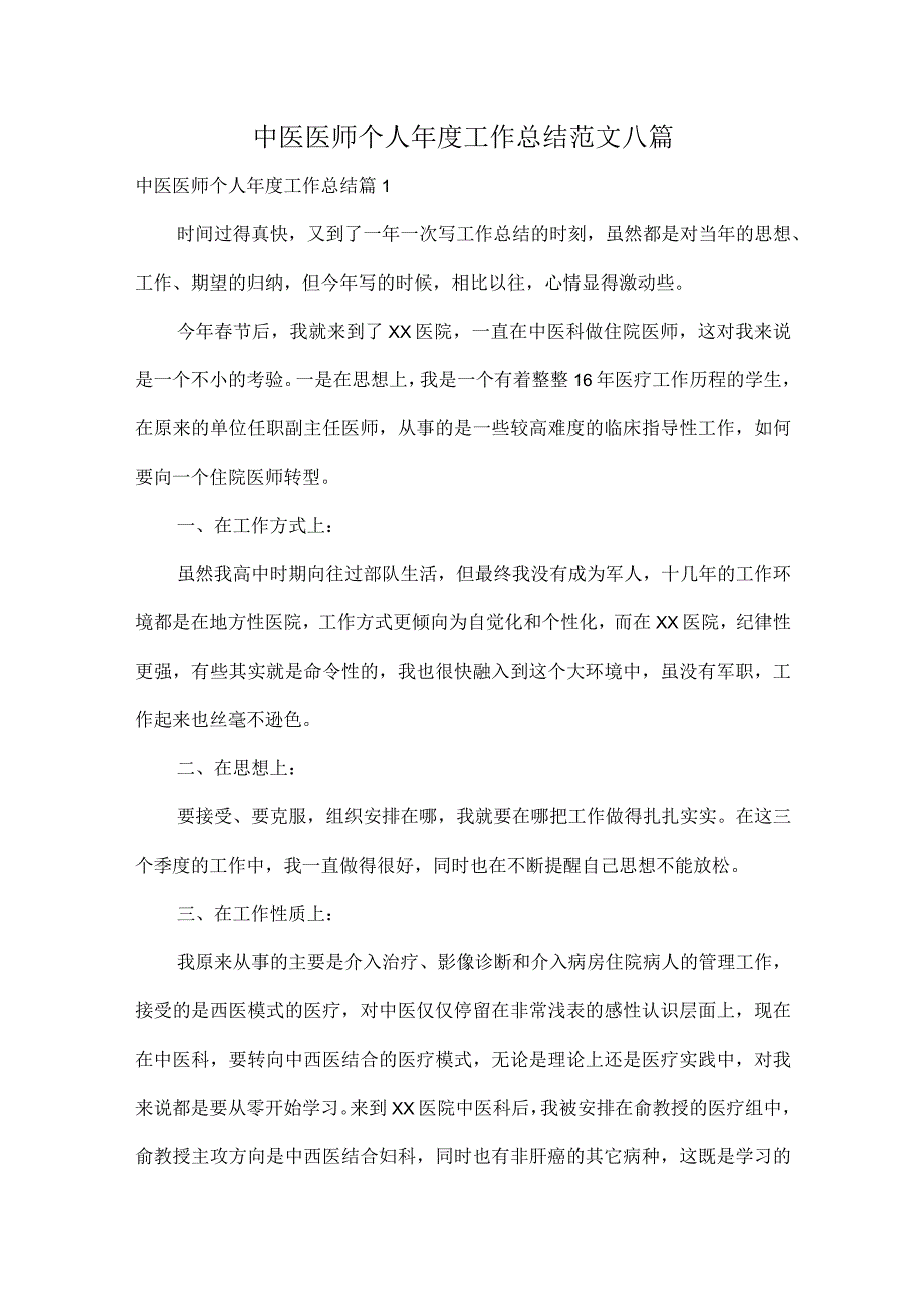 中医医师个人工作总结范文八篇.docx_第1页