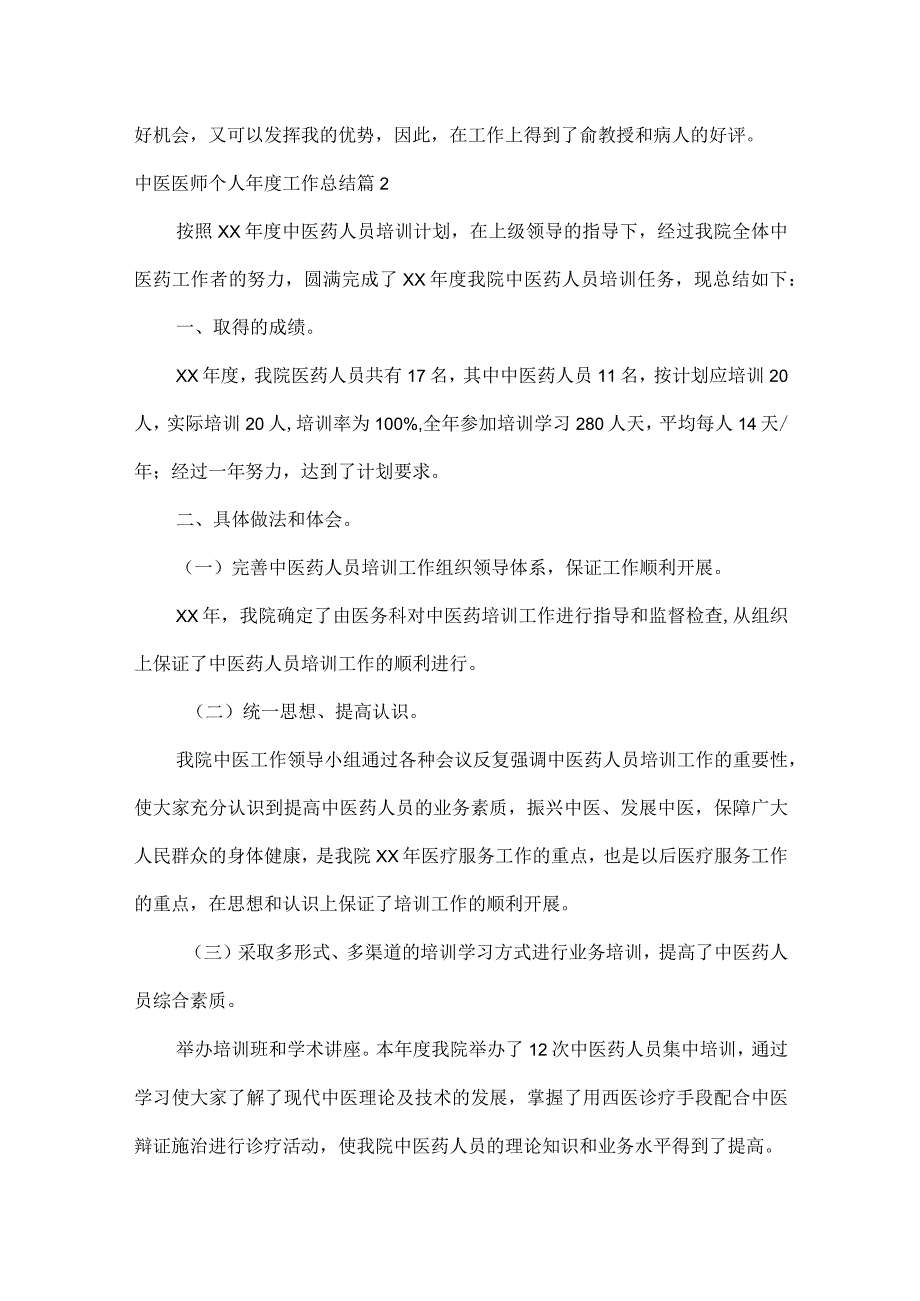 中医医师个人工作总结范文八篇.docx_第2页