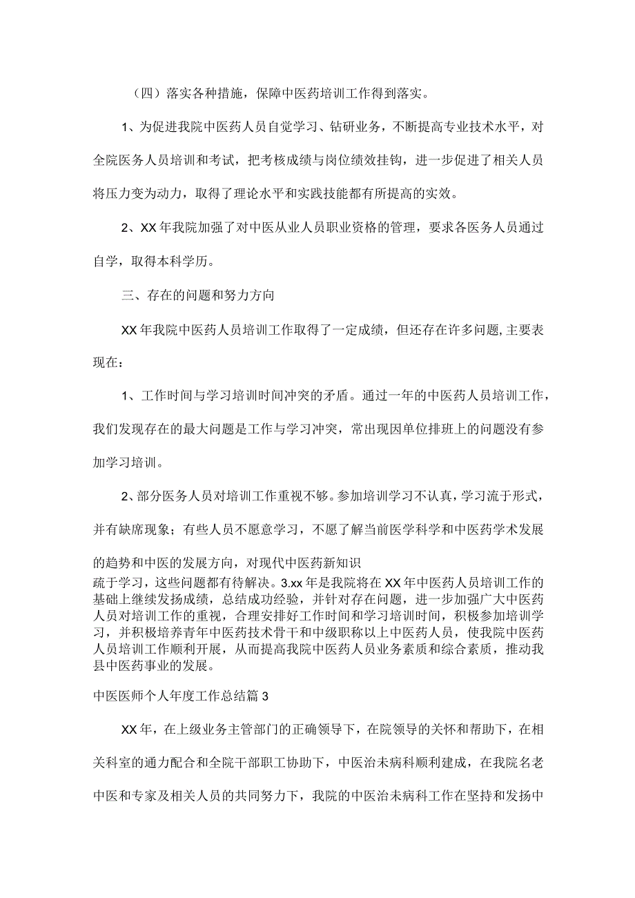 中医医师个人工作总结范文八篇.docx_第3页