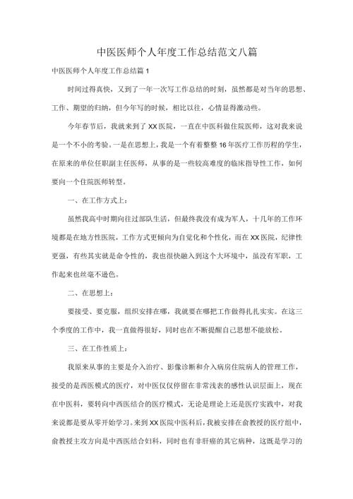 中医医师个人工作总结范文八篇.docx