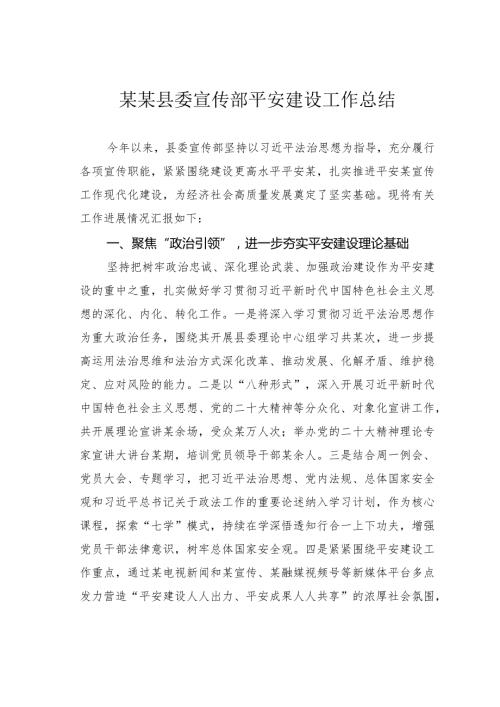 某某县委宣传部平安建设工作总结.docx