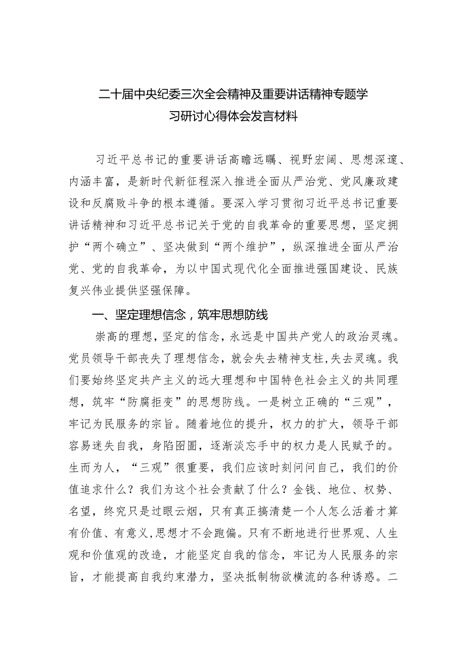 二十中央纪委三次全会精神及重要讲话精神专题学习研讨心得体会发言材料范文精选(9篇).docx_第1页