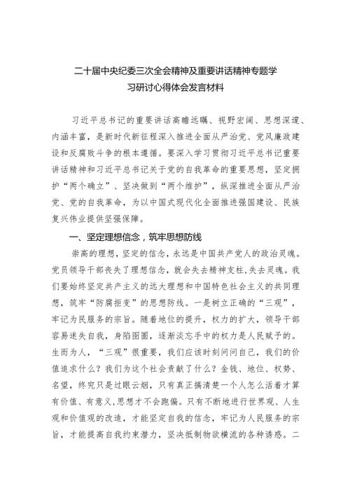 二十中央纪委三次全会精神及重要讲话精神专题学习研讨心得体会发言材料范文精选(9篇).docx