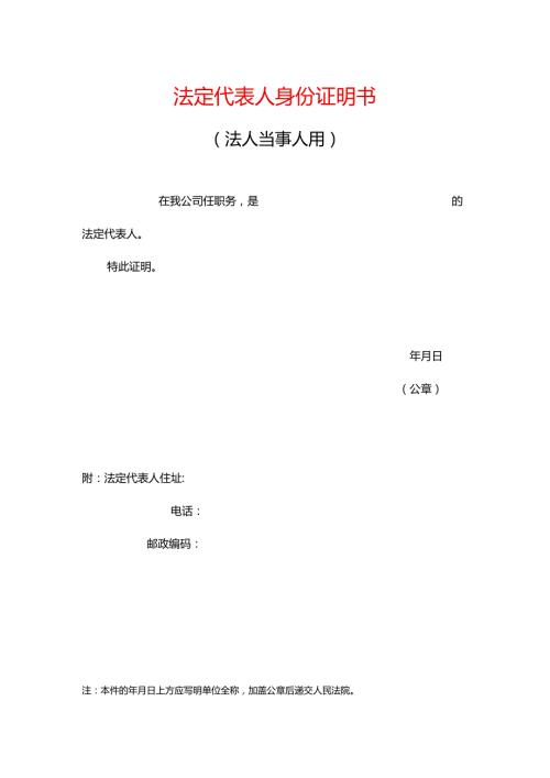 法定代表人身份证明书模板.docx