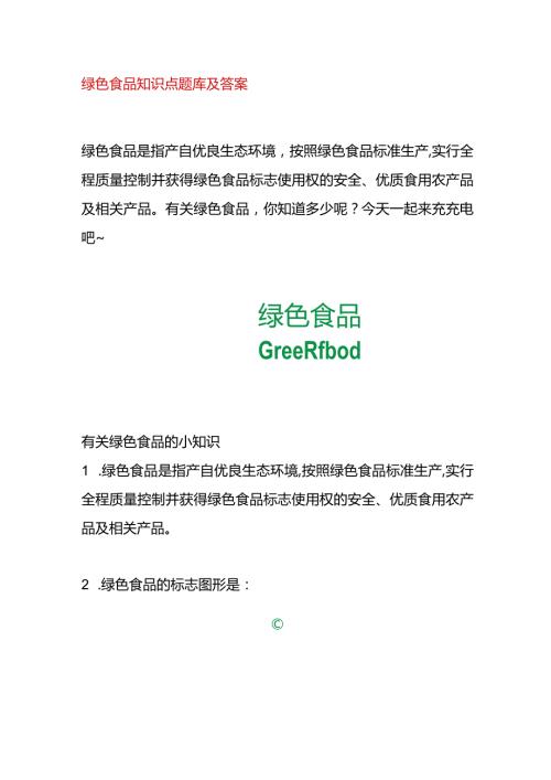 绿色食品知识竞赛题库及答案.docx