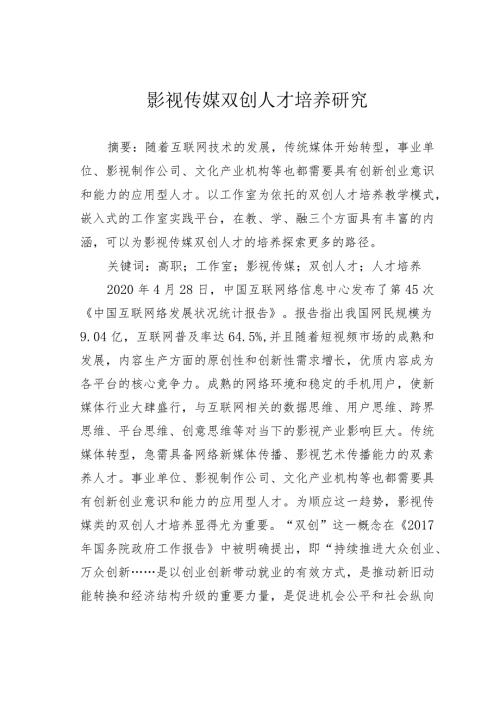 影视传媒双创人才培养研究.docx