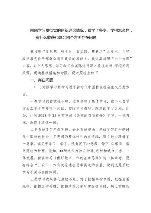 围绕学习贯彻党的创新理论情况看学了多少、学得怎么样有什么收获和体会四个方面存在问题（精选共四篇）供参考.docx