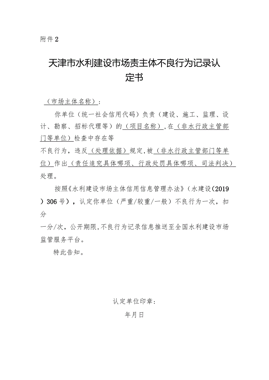 94附件2.天津市水利建设市场主体不良行为记录认定书.docx_第1页