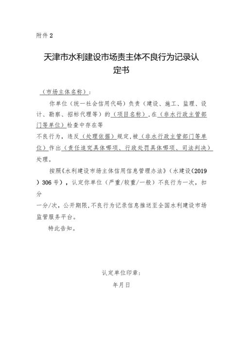 94附件2.天津市水利建设市场主体不良行为记录认定书.docx