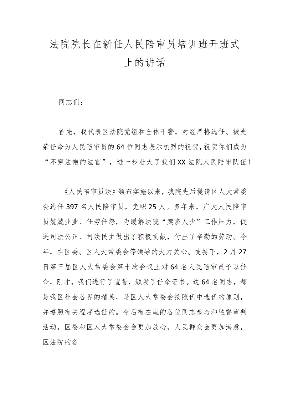 法院院长在新任人民陪审员培训班开班式上的讲话.docx_第1页