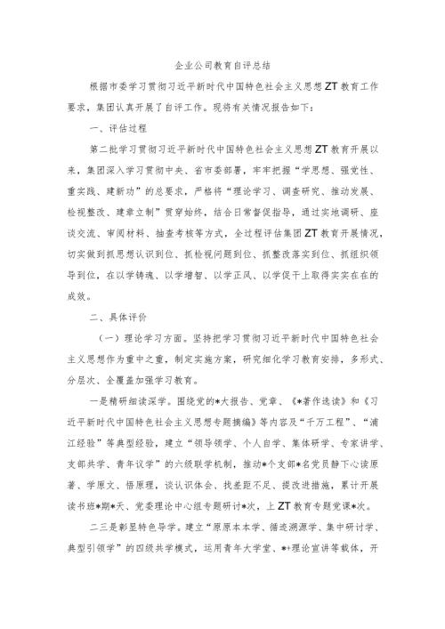 企业公司教育自评总结.docx