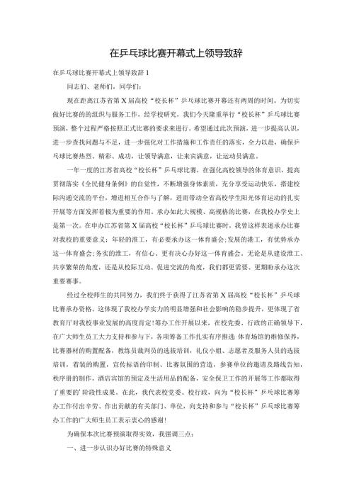 在乒乓球比赛开幕式上领导致辞.docx