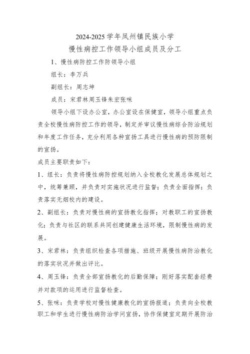 20242025年慢性病防控工作领导小组成员及分工.docx