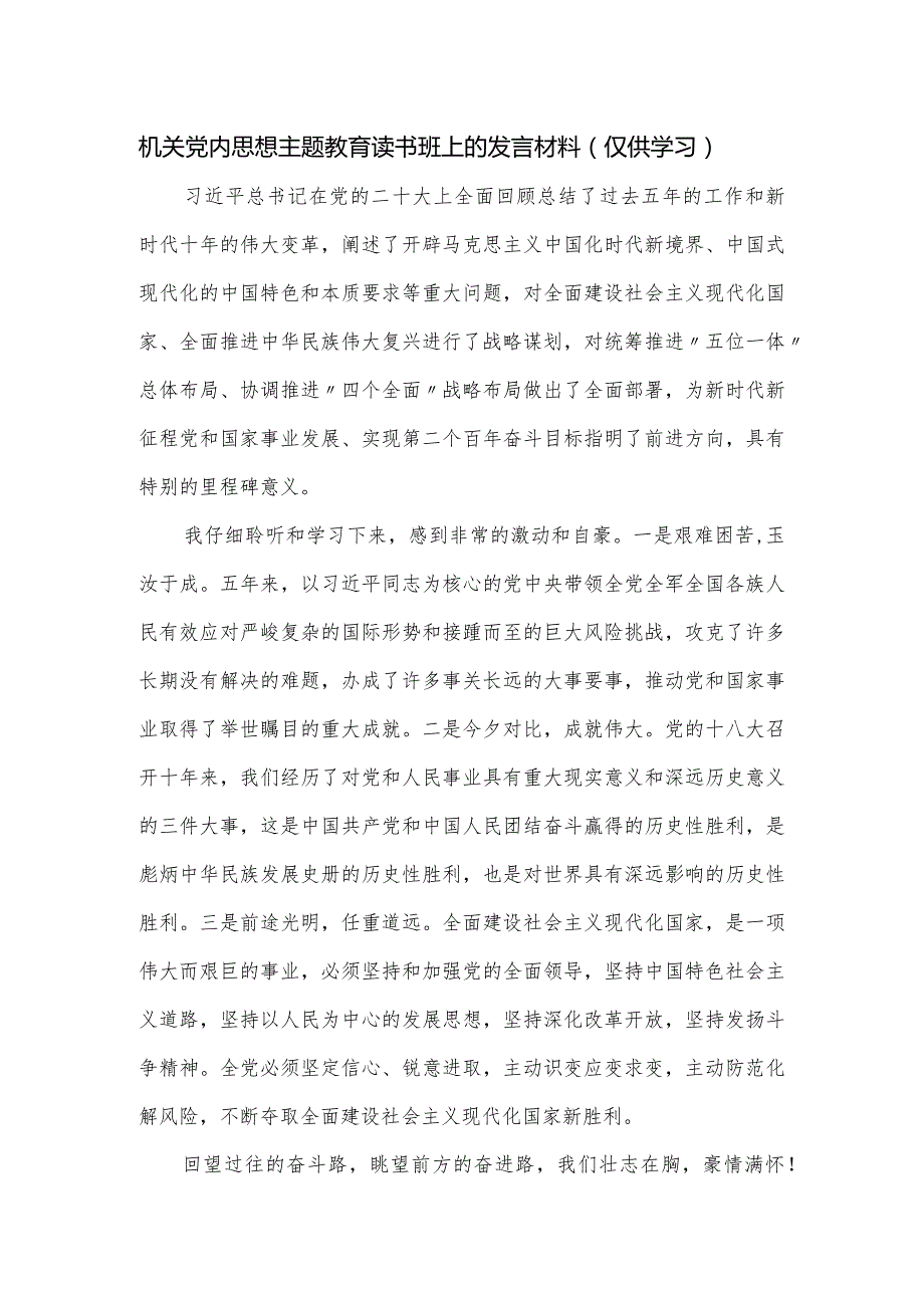 机关党内思想主题教育读书班上的发言材料.docx_第1页