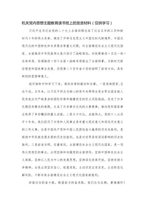 机关党内思想主题教育读书班上的发言材料.docx