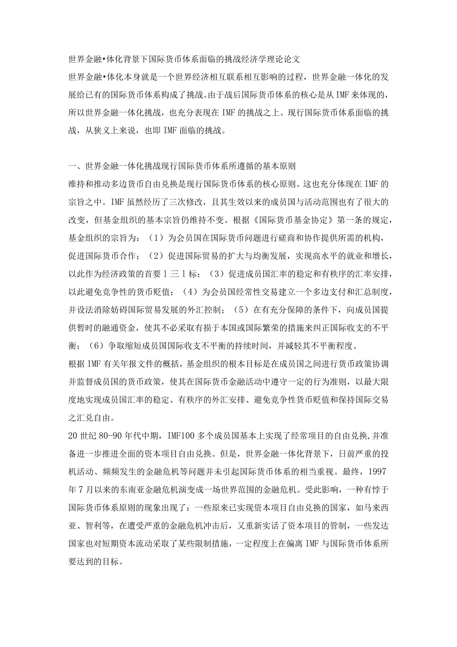 世界金融一体化背景下国际货币体系面临的挑战经济学理论论文.docx_第1页