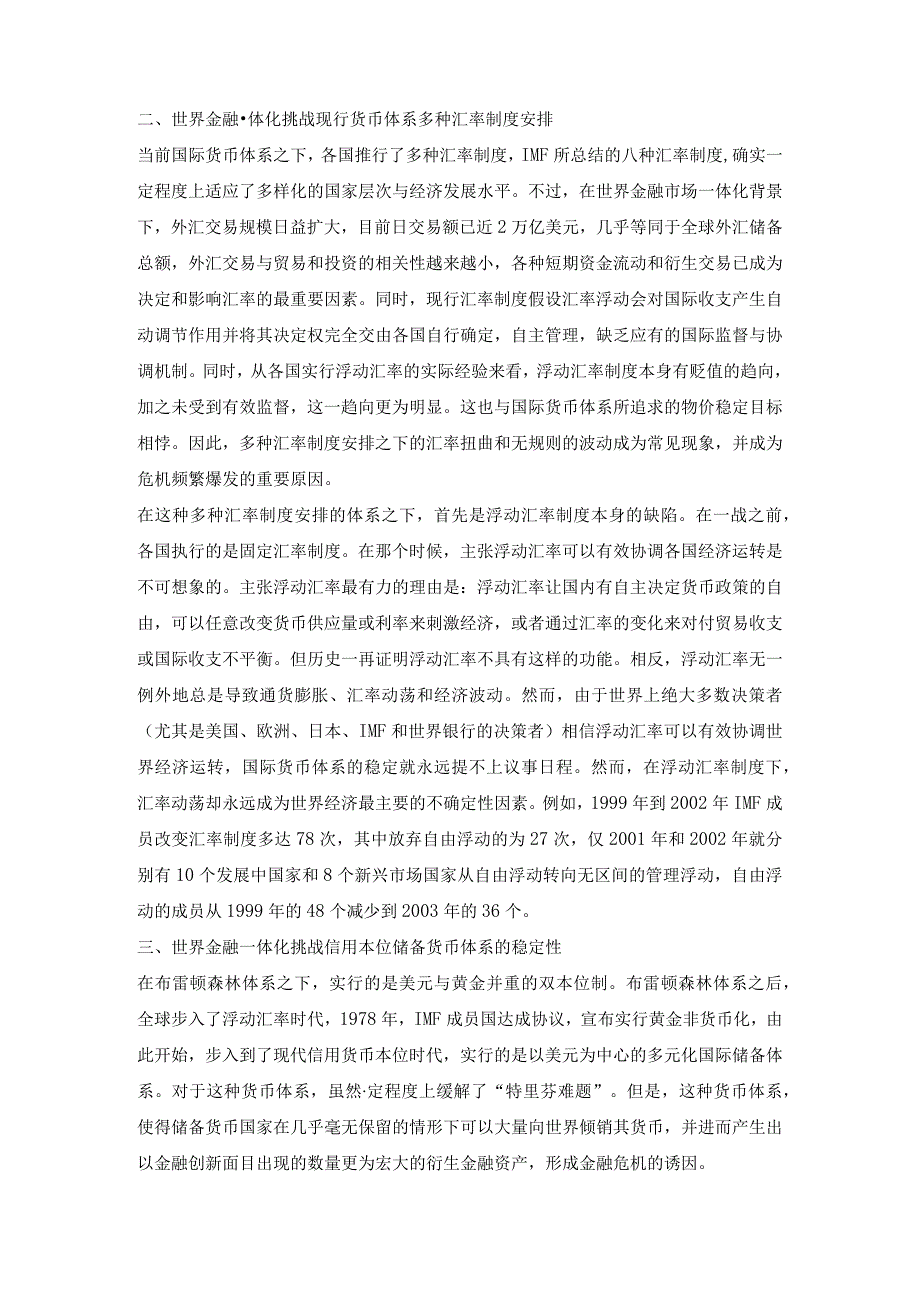 世界金融一体化背景下国际货币体系面临的挑战经济学理论论文.docx_第2页