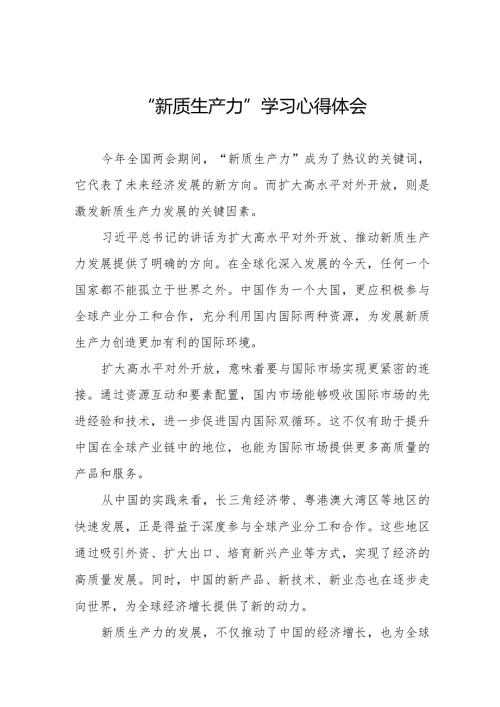 新质生产力心得体会学习研讨交流6篇.docx