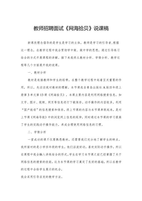 教师招聘面试《网海拾贝》说课稿.docx
