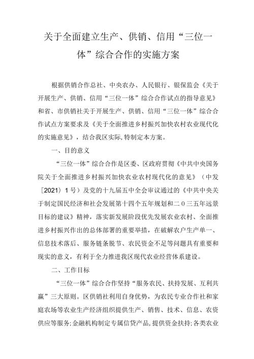 关于全面建立生产、供销、信用“三位一体”综合合作的实施方案.docx