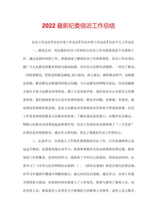2022最新纪委信访工作总结.docx