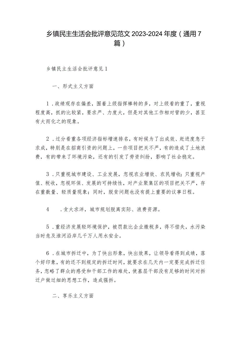 乡镇民主生活会批评意见范文20232024(通用7篇).docx_第1页