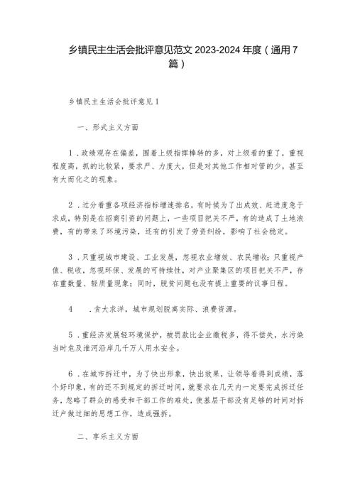 乡镇民主生活会批评意见范文20232024(通用7篇).docx