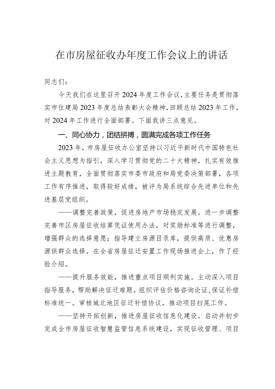 在市房屋征收办工作会议上的讲话.docx_第1页
