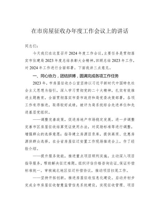 在市房屋征收办工作会议上的讲话.docx