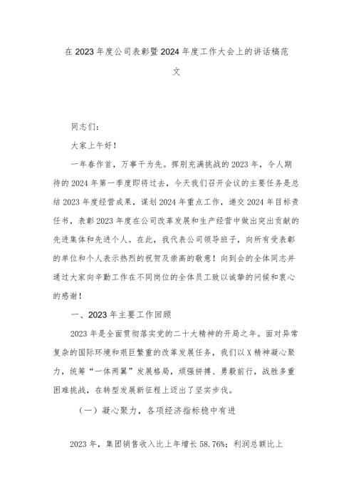 在2023公司表彰暨2024工作大会上的讲话稿范文.docx