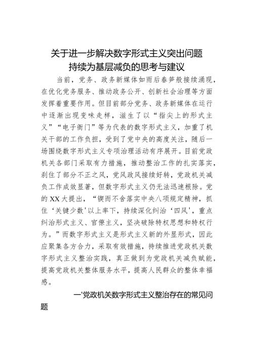 关于进一步解决数字形式主义突出问题持续为基层减负的思考与建议(1).docx