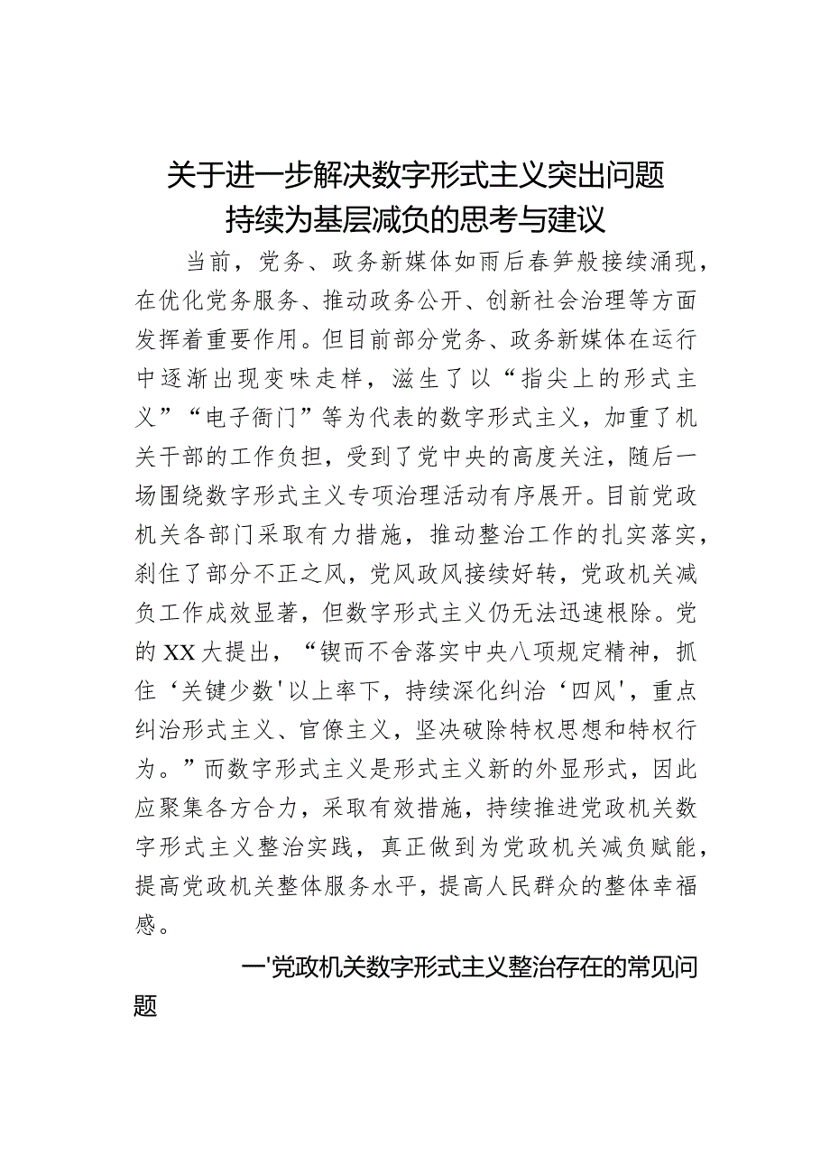 关于进一步解决数字形式主义突出问题持续为基层减负的思考与建议(1).docx_第1页