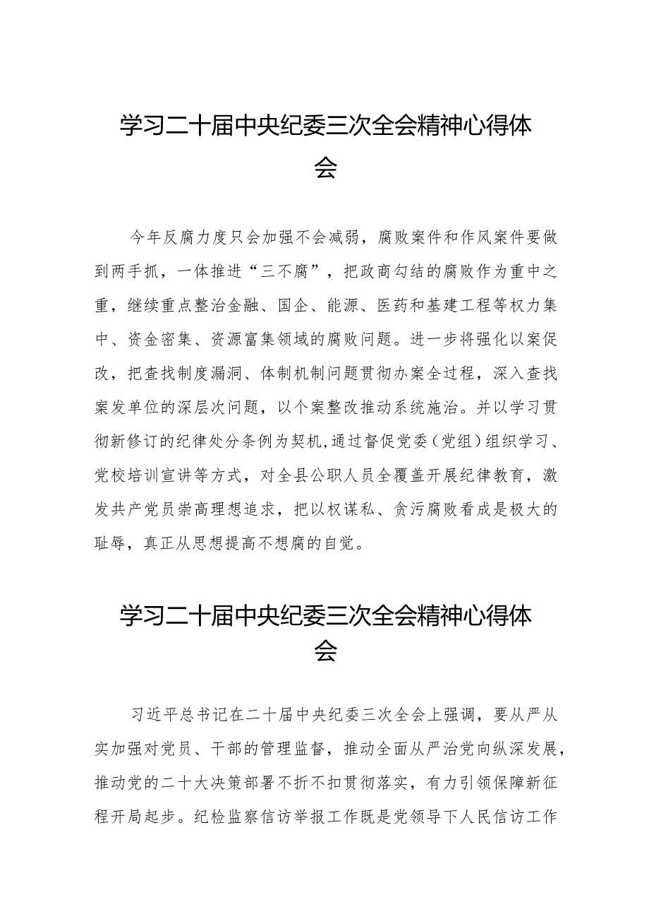 纪检监察干部学习贯彻二十中央纪委三次全会精神交流发言(25篇).docx_第1页