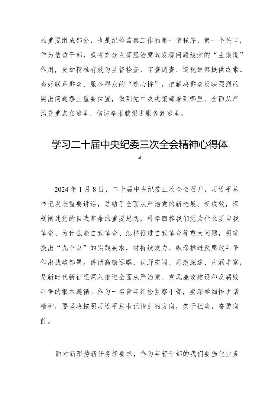 纪检监察干部学习贯彻二十中央纪委三次全会精神交流发言(25篇).docx_第2页