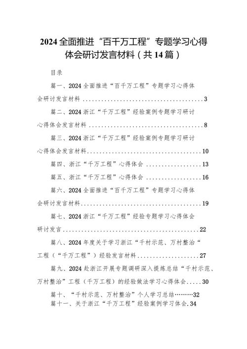 全面推进“百千万工程”专题学习心得体会研讨发言材料【14篇精选】供参考.docx